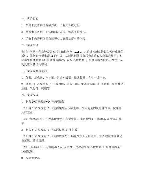 卡托普利制备实验报告