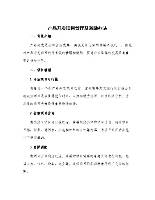 产品开发项目管理及激励办法
