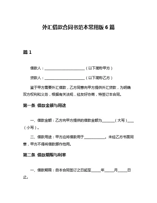 外汇借款合同书范本常用版6篇