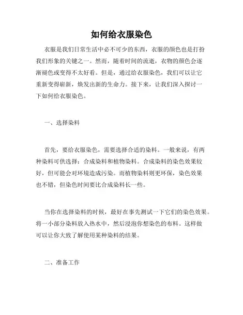 如何给衣服染色