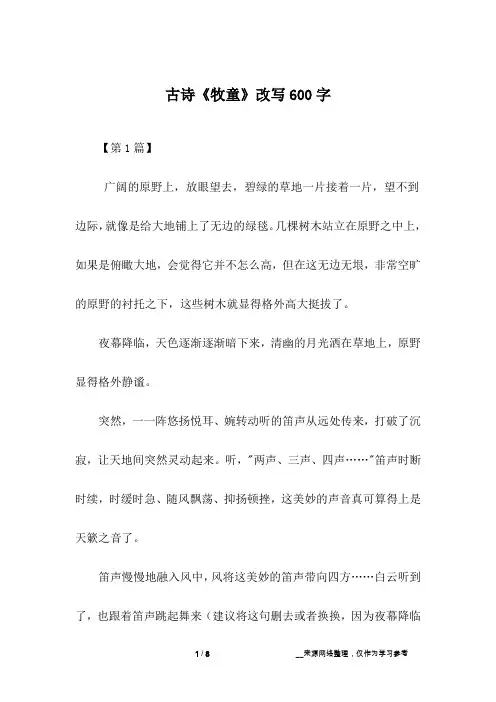 古诗《牧童》改写600字