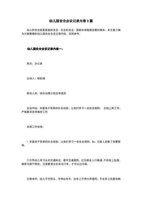 幼儿园安全会议记录内容3篇