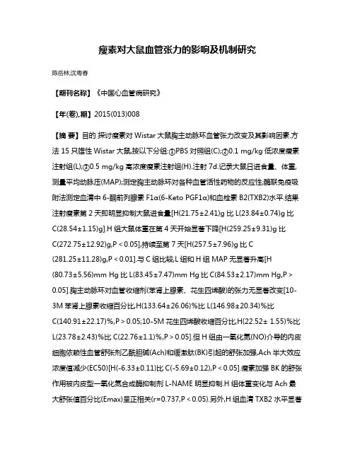 瘦素对大鼠血管张力的影响及机制研究