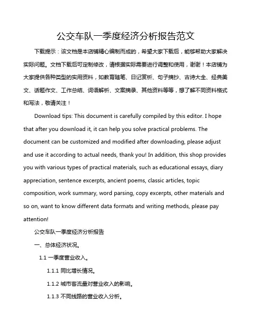 公交车队一季度经济分析报告范文