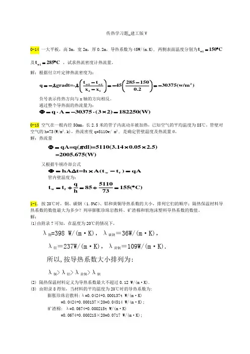 传热学第五版课后习题答案(1)