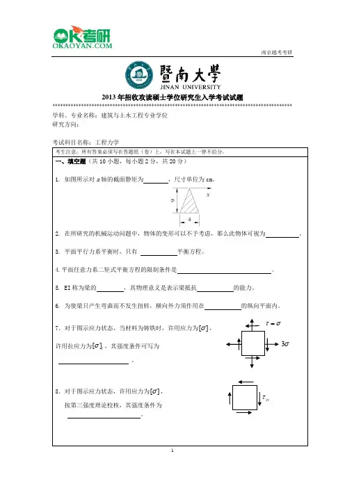 暨南大学工程力学研究生考研考试真题