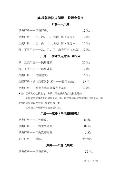 建、构筑物防火间距一般规定条文