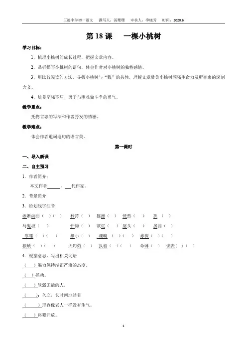 第18课 一棵小桃树-人教部编版2019-2020学年七年级下册同步导学案(学生版)