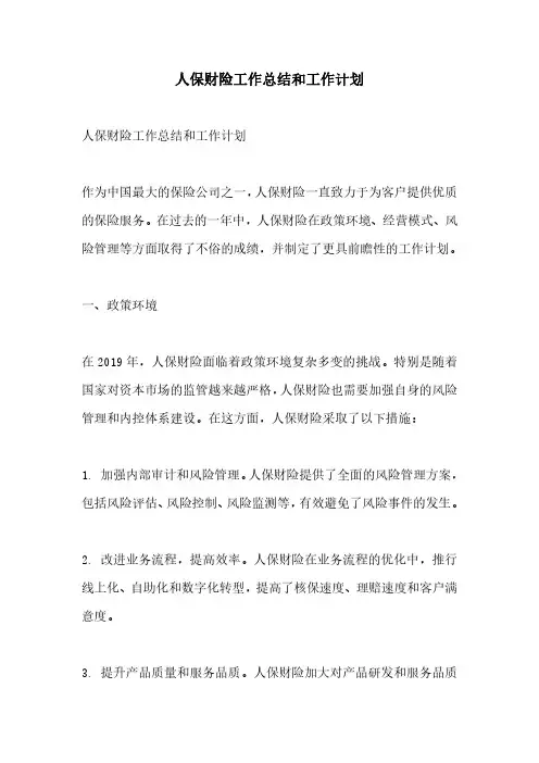 人保财险工作总结和工作计划