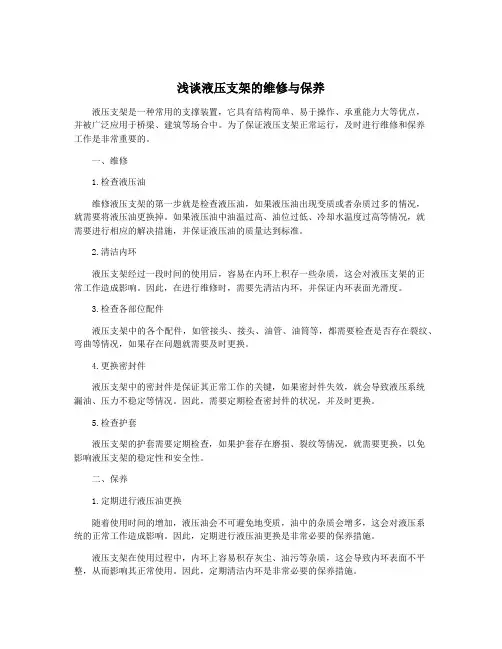 浅谈液压支架的维修与保养