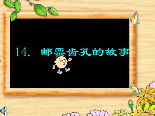 二年级下册语文课件-14.邮票齿孔的故事∣人教新课标 (共11张PPT)