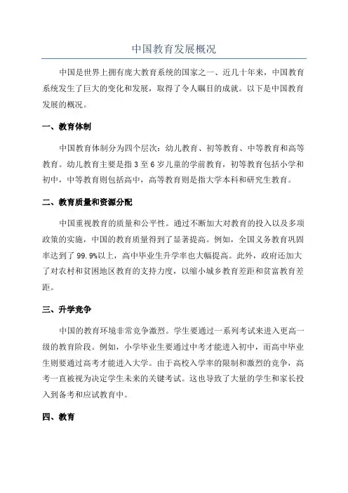 中国教育发展概况