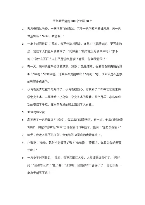笑到肚子痛的100个笑话30字