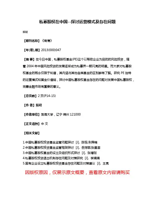 私募股权在中国--探讨运营模式及存在问题