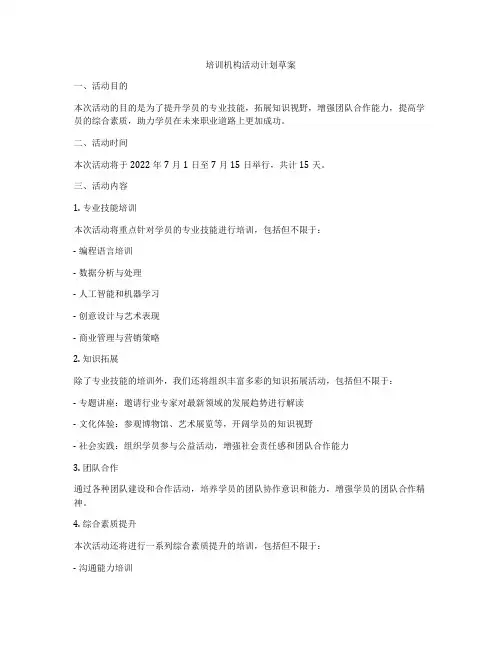 培训机构活动计划草案