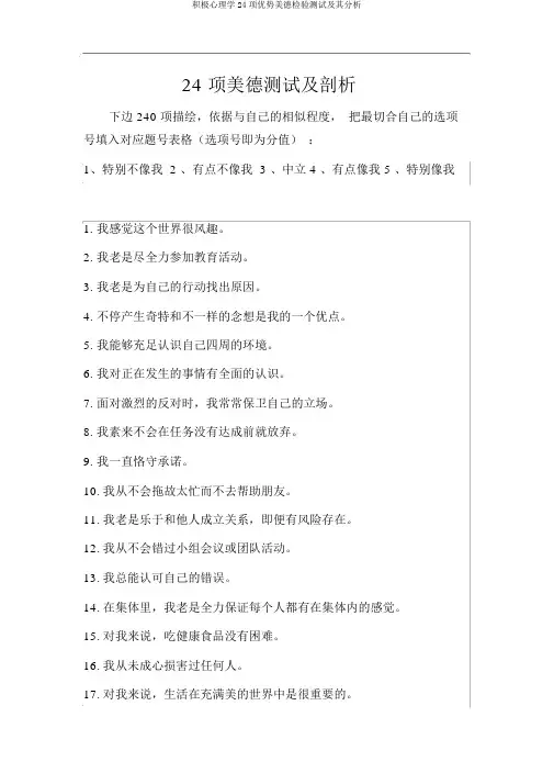 积极心理学24项优势美德检验测试及其分析