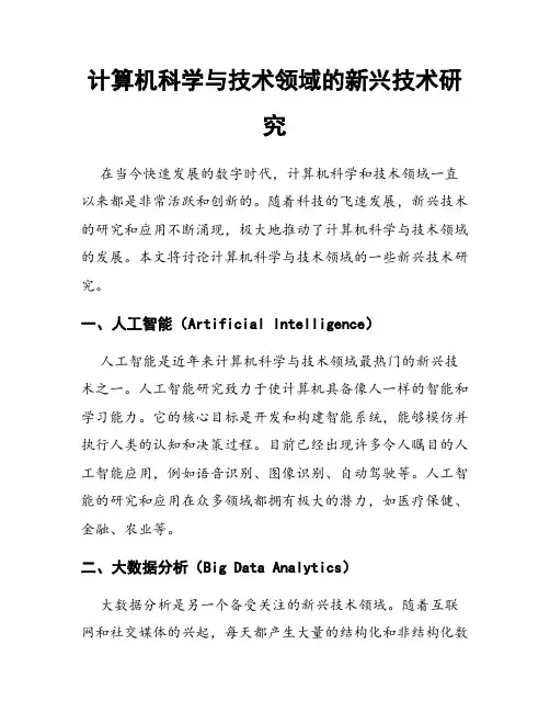 计算机科学与技术领域的新兴技术研究