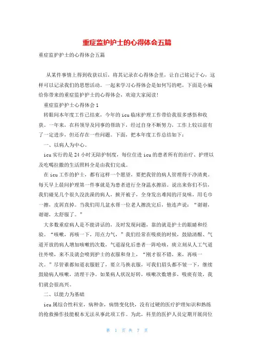 重症监护护士的心得体会五篇