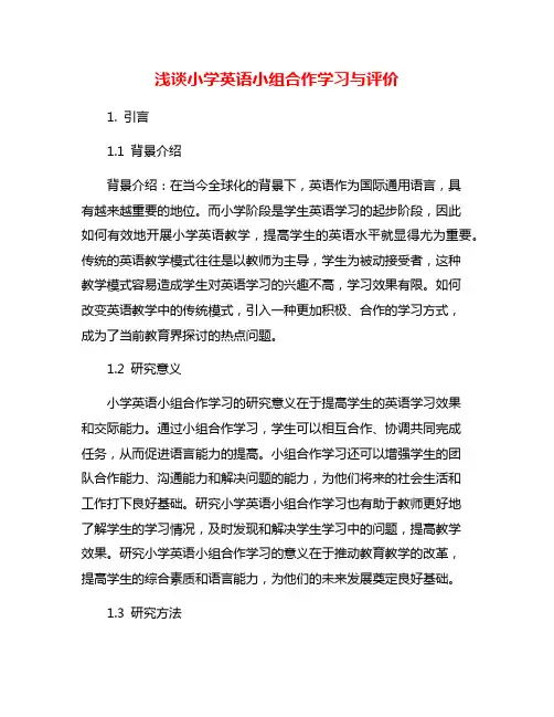 浅谈小学英语小组合作学习与评价