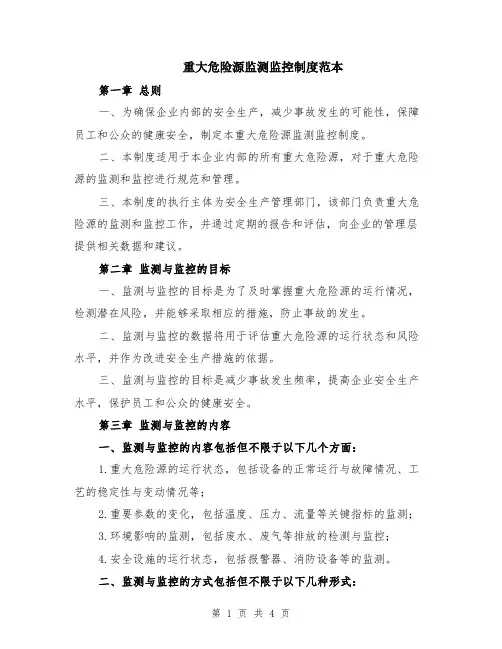 重大危险源监测监控制度范本