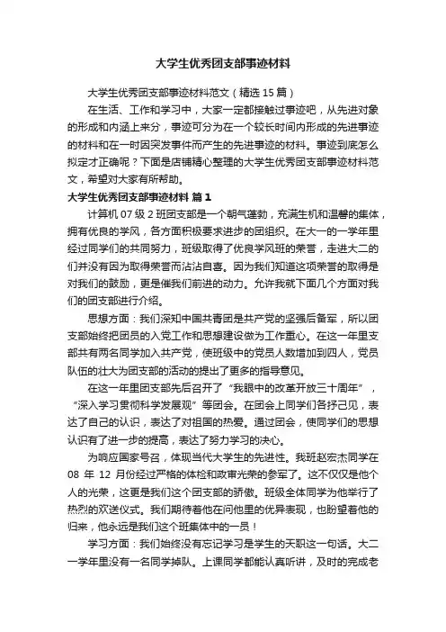 大学生优秀团支部事迹材料