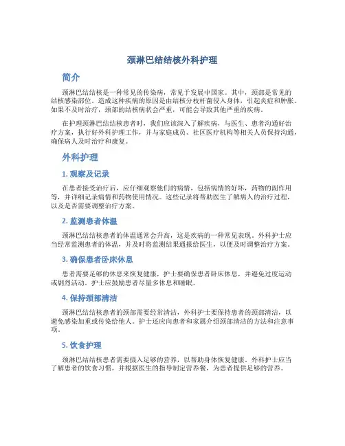 颈淋巴结结核外科护理