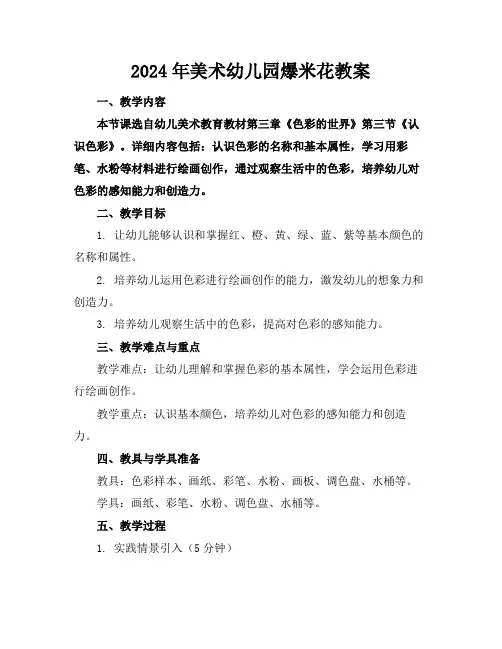 2024年美术幼儿园爆米花教案
