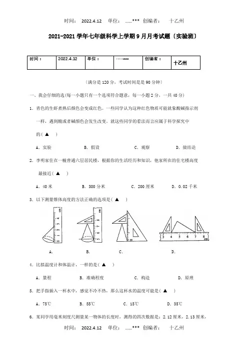 七年级科学上学期9月月考试题实验班试题