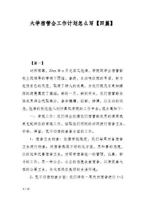 大学宿管会工作计划怎么写【四篇】