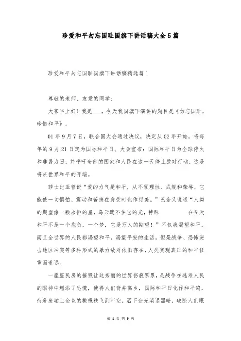珍爱和平勿忘国耻国旗下讲话稿大全5篇