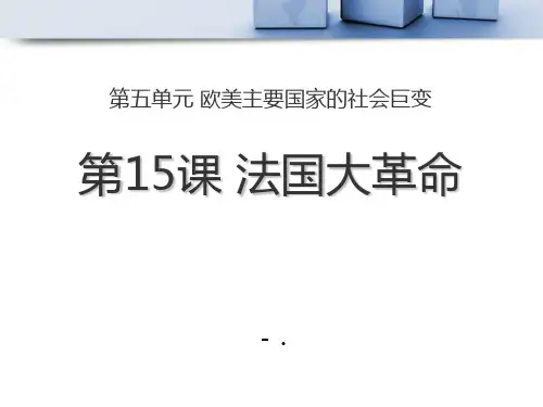 《法国大革命》欧美主要国家的社会巨变PPT课件5