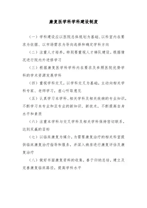 康复医学科学科建设制度