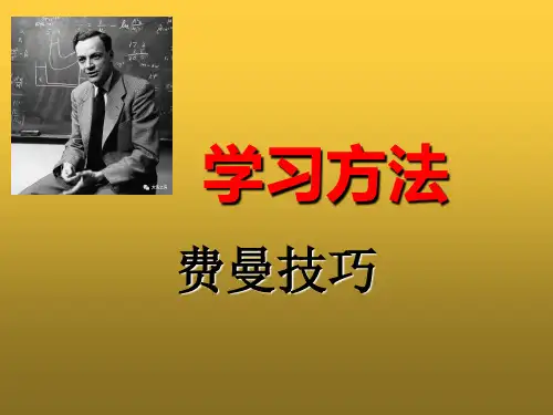 学习方法费曼技巧PT演示文稿ppt课件