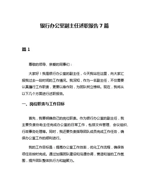 银行办公室副主任述职报告7篇