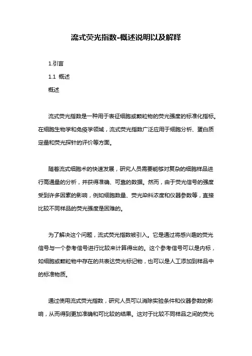 流式荧光指数-概述说明以及解释