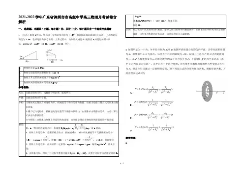 2021-2022学年广东省深圳市市高级中学高三物理月考试卷含解析