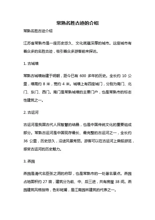 常熟名胜古迹的介绍