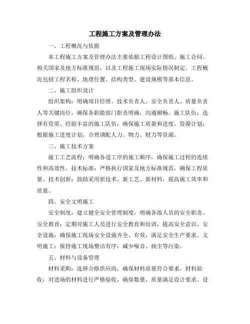 工程施工方案及管理办法