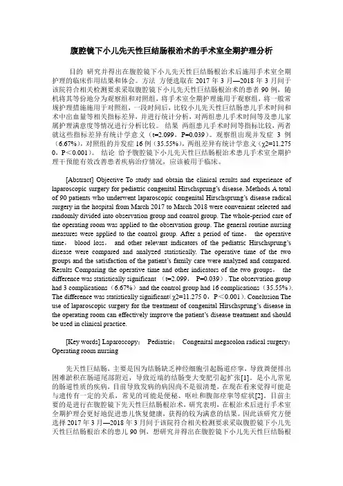 腹腔镜下小儿先天性巨结肠根治术的手术室全期护理分析