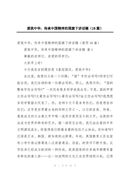 爱我中华,传承中国精神的国旗下讲话稿(16篇)