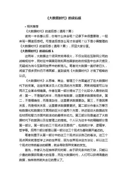 《大数据时代》的读后感