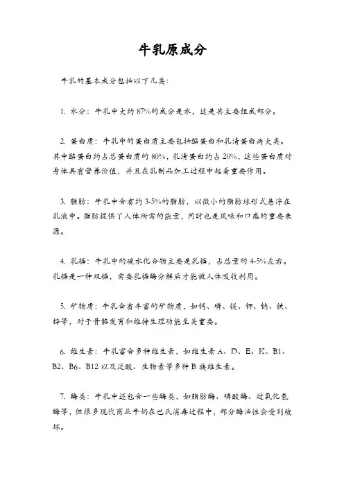 牛乳原成分