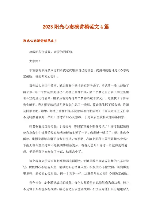 2023阳光心态演讲稿范文4篇