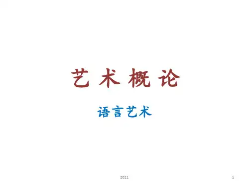 艺术概论-语言艺术PPT课件