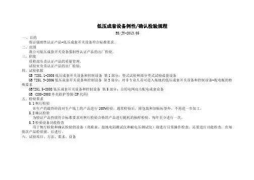 低压成套设备例性确认检验规程