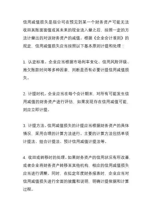 信用减值损失会计准则