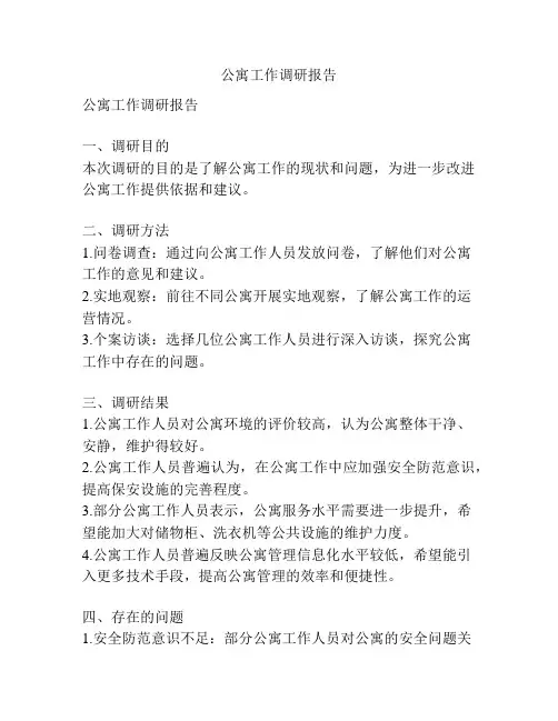 公寓工作调研报告