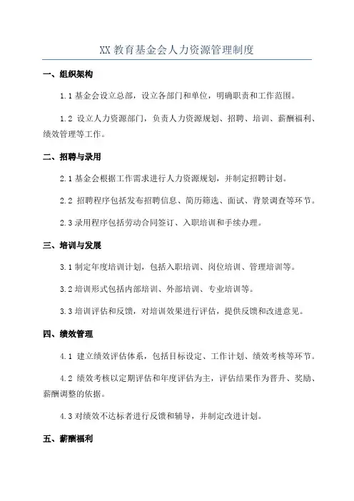 XX教育基金会人力资源管理制度