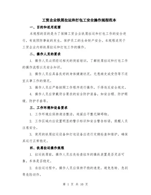 工贸企业铁屑拉运和打包工安全操作规程范本（3篇）