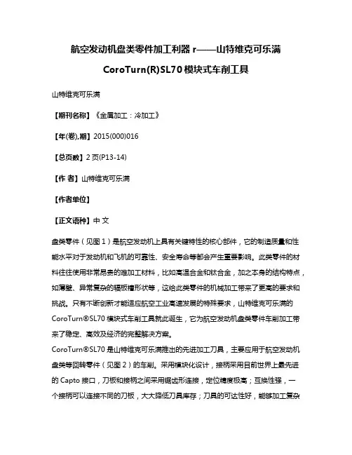 航空发动机盘类零件加工利器r——山特维克可乐满CoroTurn(R)SL70模块式车削工具